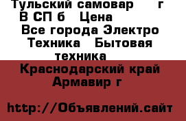 Тульский самовар 1985г. В СП-б › Цена ­ 2 000 - Все города Электро-Техника » Бытовая техника   . Краснодарский край,Армавир г.